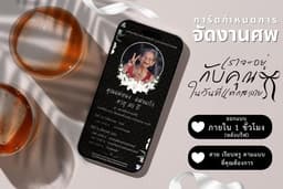 ออกแบบการ์ดงานศพออนไล์