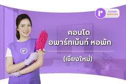 แม่บ้าน บริการทำความสะอาดทั่วไป สำหรับคอนโด อพาร์ทเม้นท์ หอพัก (เชียงใหม่)