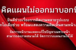วางเเผนงานทั่วไป,ช่วยคิดไอเดียงาน,ผลงานสร้างสรรค์เเหวกเเปลกอิสระ