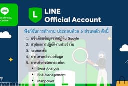 รับพัฒนาระบบริหารจัดการองค์กรภายใต้ Line OA