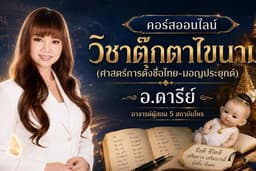 คอร์สออนไลน์วิชาตุ๊กตาไขนามศาสตร์ตั้งชื่อไทย-มอญประยุกต์