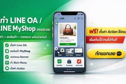 รับทำ Line Official Account ครบวงจร พร้อม MyShop + RichMenu ฟรี!