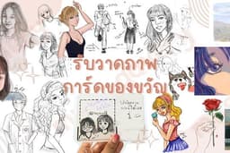 รับวาดภาพการ์ตูน / ทำการ์ดของที่ระลึก-ของขวัญ (สี/ขาวดำ)