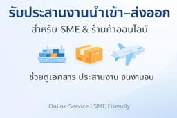 รับประสานงานนำเข้า–ส่งออก สำหรับ SME และร้านค้าออนไลน์
