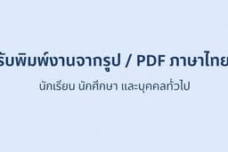 รับพิมพ์งานจากรูป / PDF ภาษาไทย