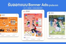 รับออกแบบภาพ Ads Banner ทุกประเภท