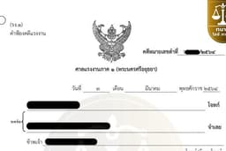 ฟ้องหรือต่อสู้คดีแรงงาน