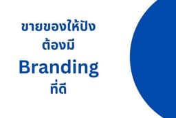 ขายของให้ปัง ต้องมี Branding ที่ดี
