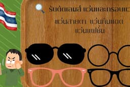 รับตัดแว่นเลนส์แว่นกรอบแว่น
