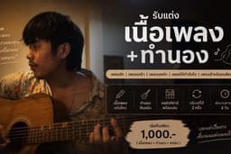 รับแต่งเนื้อเพลง + ทำนอง พร้อมคอร์ดกีตาร์