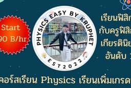 สอนพิเศษวิชา ฟิสิกส์