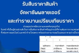 รับสืบราคาสินค้า จัดหาซัพพลายเออร์ และทำรายงานเปรียบเทียบราคา (Price Comparison Report)