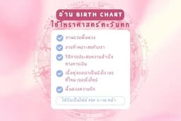 อ่านพื้นดวง Birth Chart ตามโหราศาสตร์ตะวันตก
