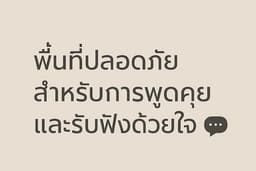 รับฟังโดยไม่ตัดสิน