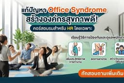 Newton EM ออฟฟิศ ซินโดรม เวิร์คช็อป (Office Syndrome Workshop) Onsite Program กาญจนาภิเษก
