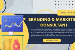 Branding & Marketing Consultant รับเป็นที่ปรึกษาการตลาดและการสร้างแบรนด์ คิดเป็นรายชั่วโมง