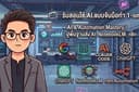 รับสอนใช้ AI & วางระบบ AI Workflow ตัวต่อตัว (Gemini/Claude/ NotebookLM/n8n) สำหรับธุรกิจและการทำงาน