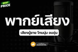 บริการรับลงเสียง Voice Over ภาษาไทย
