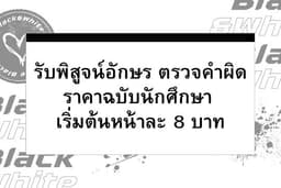 รับพิสูจน์อักษร ตรวจคำผิด นิยาย/รายงาน/เอกสารทั่วไป ราคาประหยัดฉบับนักศึกษา