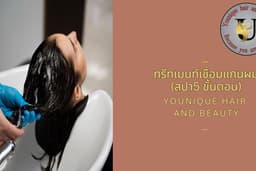 ทรีทเมนท์เชื่อมแกนผม (สปา5 ขั้นตอน) (ทุกความยาว) Younique Hair and Beauty (รามคำแหง)