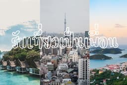 รับเที่ยวต่างจังหวัดเป็นเพื่อน / เพื่อนพาเที่ยวต่างจังหวัด / ต่างประเทศ