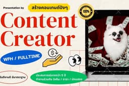 ✨ คอนเทนต์ดี...แบรนด์ก็โต! 🔥รับสร้างคอนเทนต์ปังๆ ที่ตอบโจทย์แบรนด์คุณ!