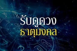 รับดูดวง ธาตุมงคล