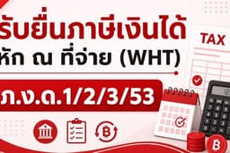 ยื่นภาษีเงินได้หัก ณ ที่จ่าย (WHT)