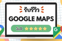 รับรีวิว Google Maps 5 ดาว - เพื่อความน่าเชื่อถือของร้านค้าของคุณ