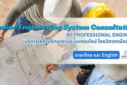 บริการให้คำปรึกษาออนไลน์ งานระบบ ไฟฟ้า ประปา แอร์ โดยวิศวกรมืออาชีพ