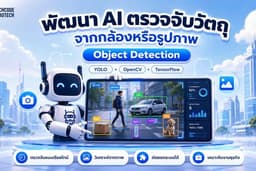 พัฒนา AI ตรวจจับวัตถุจากกล้องหรือรูปภาพ (Object Detection) ด้วย YOLO / OpenCV / TensorFlow