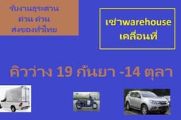 Transporter รับส่งของ แบบส่วนตัว รับจ้างทำธุระแทน