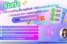 รับร่าง TOR งานจ้าง,ซื้อ,ครุภัณฑ์ / รับคีย์ระบบจัดซื้อจัดจ้าง / ใบเสนอราคา / เอกสารที่เกี่ยวข้อง