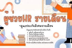 ผู้ช่วยHR รายเดือน (ดูแลประกันสังคมรายเดือน)