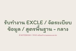 รับทำ Excel / จัดระเบียบข้อมูล / สูตรพื้นฐาน-กลาง
