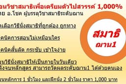 สอนวิชาสมาธิเพื่อเตรียมตัวไปสวรรค์ 1,000% ทาง Online