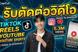รับตัดต่อวิดีโอสั้น TikTok/Reels/Shorts & YouTube ยาว ด้วย CapCut Pro