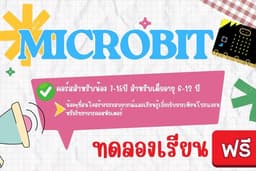 สอนพิเศษ Microbit