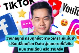 ยิงแอดโฆษณา TikTok Facebook Google GEO AEO iG X Ads คอนเท้น รายเดือน วิเคราะห์เก่า รายงานทุกวัน