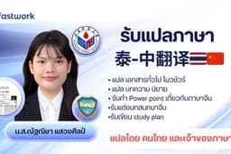 รับแปลภาษาไทย-จีน