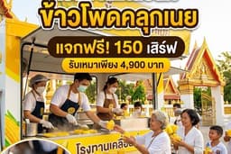 ทำบุญโรงทาน