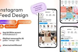 รับดูแลออกแบบฟีด Instagram IG คุมโทนชัด เสริมภาพลักษณ์ Social แบรนด์