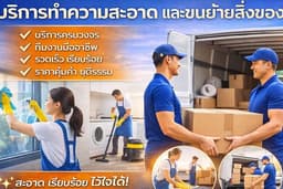 ทำความสะอาดขนย้ายสิ่งของ