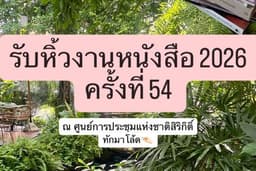 รับหิ้วงานหนังสือ 2026 📍ศูนย์สิริกิติ์