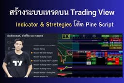 สร้างอินดิเคเตอร์และกลยุทธ์เทรดทำกำไรบน Trading View (พร้อมระบบแจ้งเตือน Signal)