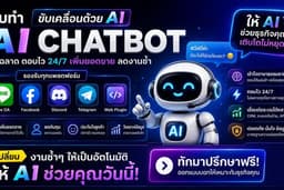 AI-CHATBOT รองรับ Multiple Platform ยกเว้น Facebook