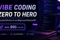 รับสอน Vibe Coding เขียนเว็บ/แอปด้วย AI จากศูนย์ Zero to Hero แบบจับมือทำ