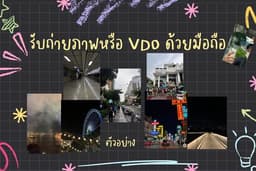 รับงานถ่ายภาพ/VDO ด้วยมือถือ