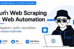 🚀 รับทำ Web Scraping ดึงข้อมูล / ดูดสินค้า / Web Automation (Python) โดยทีมมืออาชีพ