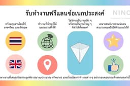 รับจ้างทำงานฟรีแลนซ์อเนกประสงค์